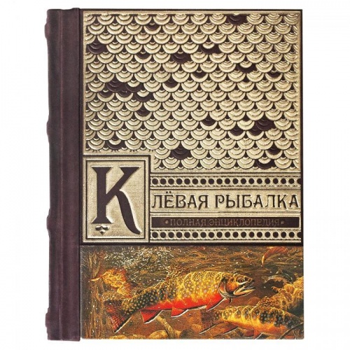 Полная энциклопедия «Клевая рыбалка» В